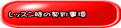 レッスン時の契約事項